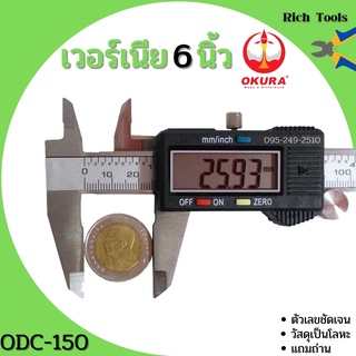 เวอร์เนียรดิจิตอล OKURA  รุ่น ODC-150 เวอร์เนียร์ ดิจิตอล 6 นิ้ว ตัวเครื่องโลหะ พร้อมถ่าน เวอเนีย เวอเนียร์ เวอร์เนีย Ve