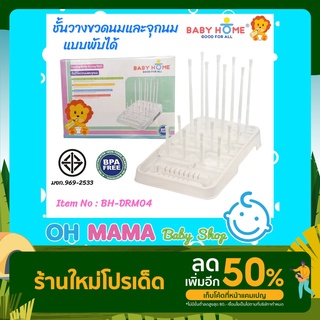 Baby Home ที่ตากขวดนม ชั้นวางขวดนม จุกนม แบบพับเก็บได้