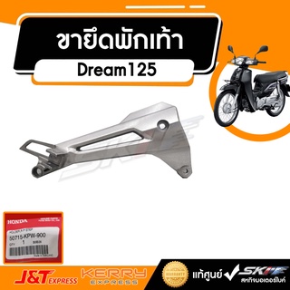 ขายึดพักเท้าหลัง ด้านขวา รถรุ่น ดรีม125 Dream125  แท้ศูนย์ HONDA (50715-KPW-900 )