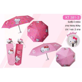 ร่มพับกันฝน 3พับ(ตอน) คิตตี้ Hello Kitty (KT381-3)ลิขสิทธิ์แท้ 100% มี2สี กันแดดฝน ของแท้แน่นอน แข็งแรง ผ้าหนา พกพาสะดวก