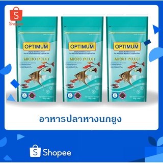 3 ซอง Optimum Micro pellet อาหารปลาหางนกยูง ปลานีออน ปลาเทวดา เม็ดไมโคร น้ำไม่ขุ่น 50 g.