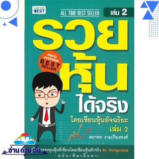 หนังสือ   รวยหุ้นได้จริงโดยเซียนหุ้นอัจฉริยะ เล่ม 2# สินค้ามือหนึ่ง พร้อมส่ง