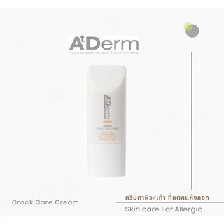 AtDerm crack care cream ครีม ส้นเท้าแตก ศอก เข่า ด้าน ดำ ผิวแตก แห้ง ขุย มือแห้งกร้าน ไม่มีน้ำหอม by Theallergyshop