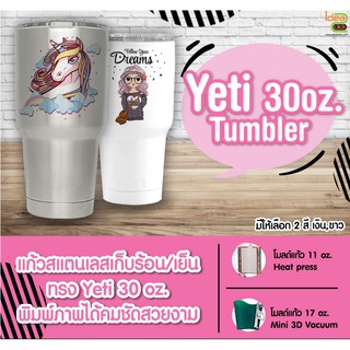 Yeti Tumbler 30 oz. แก้วสแตนเลสเก็บความร้อน-ความเย็น ทรงเยติ วัสดุเกรด A  (สำหรับงานซับลิเมชั่น Sublimation)