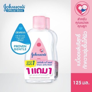 แพ็คคู่ 2 ขวด Johnson’s baby oil 125 ml.