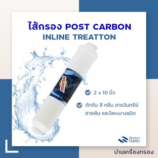 [บ้านเครื่องกรอง] ไส้กรองโพสต์คาร์บอน INLINE TREATTON 2x10 นิ้ว (CTO) T33