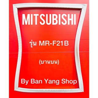 ขอบยางตู้เย็น MITSUBISHI รุ่น MR-F21B (บานบน)