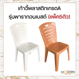 [แพ็ค5ตัว] เก้าอี้พลาสติกเกรดA รุ่นพารากอนเบสต์ ยี่ห้อModern