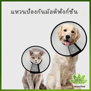 Lawan ปลอกคอ ""คอลล่า"" กันเลียบาดแผล น้องหมา น้องแมว Pet collar