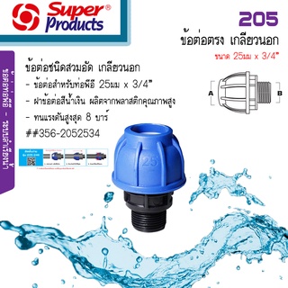 Super Products 205 ข้อต่อตรงสวมล็อค PE เกลียวนอก ขนาด 25มม. x 3/4นิ้ว #356-2052534