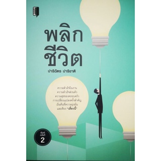 หนังสือ พลิกชีวิต : การพัฒนาตนเอง ความสุข ความสำเร็จ การดำเนินชีวิต จิตวิทยาประยุกต์