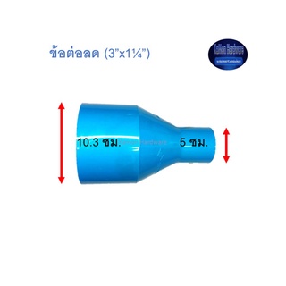 ข้อต่อลด ท่อน้ำไทย (3”x1¼”)Thai Pipe TS Reducing Socket ฟ้า 3x1 1/4