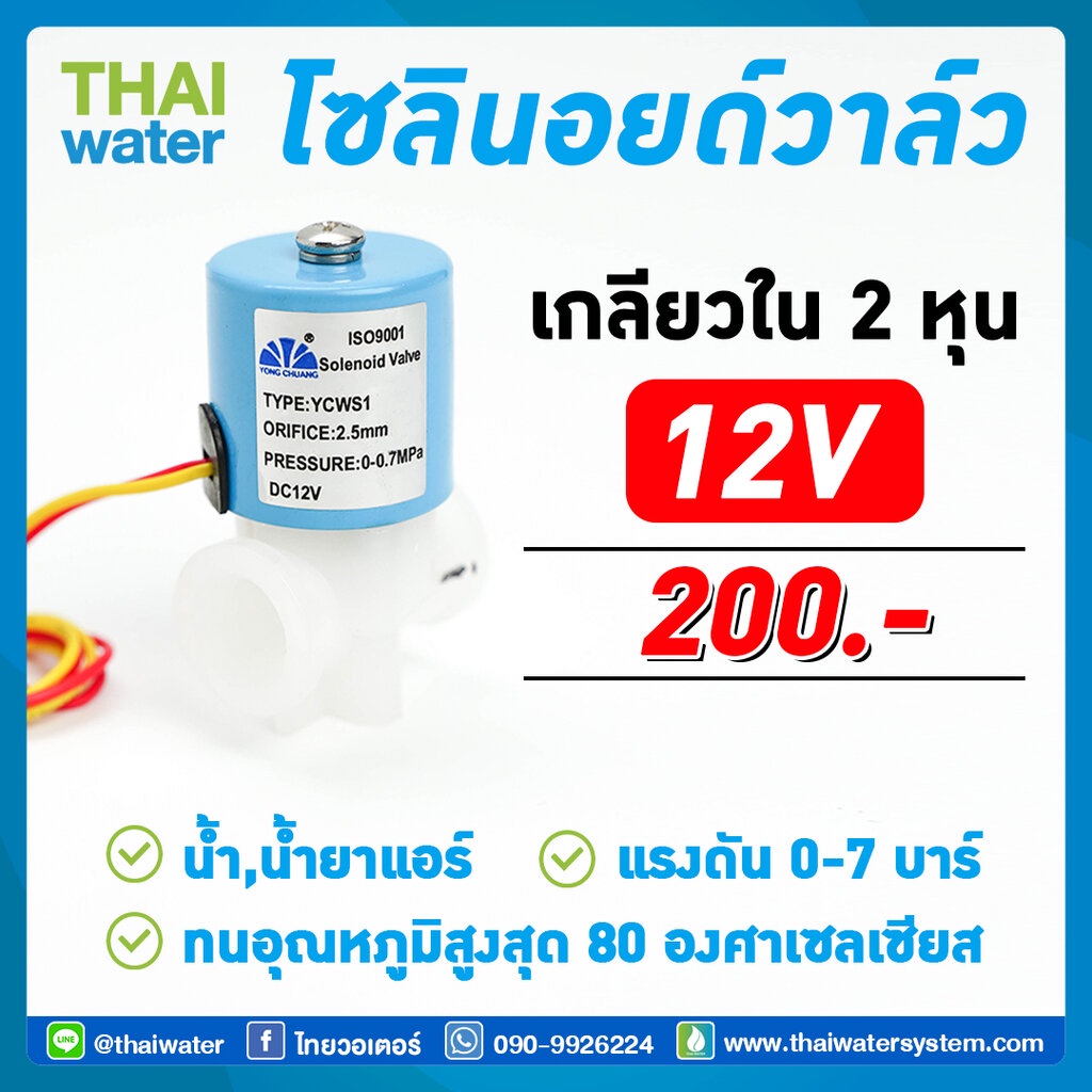 YCWS1 12V Solenoid valve โซลินอยด์วาล์ว วาล์วไฟฟ้า วาวล์น้ำ วาล์วพลาสติก N/C 12VDC 1/4 นิ้ว ( 2 หุน ) แบบเกลียวใน