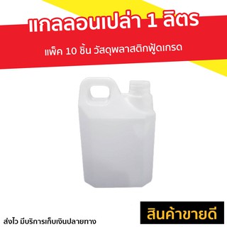 แกลลอนเปล่า 1 ลิตร แพ็ค 10 ชิ้น วัสดุพลาสติกฟู้ดเกรด - แกลอน แกลลอนน้ำ แกลลอนน้ำดื่ม แกลอนใส่น้ำ แกลอนเปล่า แกลอนน้ำ