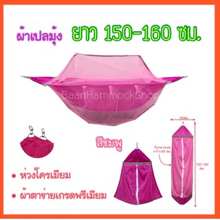 ผ้าเปลมุ้ง ขนาดกลาง ไซส์ M ความยาว 150-160ซม. ผ้าเปลตาข่ายเกรดA ห่วงคล้องโครเมียม ต่อโซ่2ข้อ ตัดเย็บมาตรฐาน สินค้าโอทอป