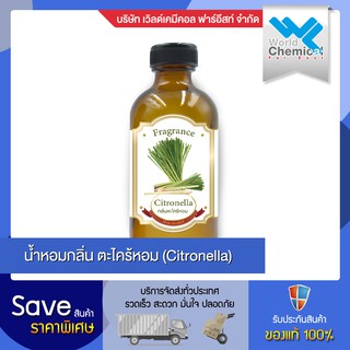 น้ำหอม กลิ่น ตะไคร้หอม (หัวน้ำหอม 100 %) Citronella oil ขนาด 450 ml.