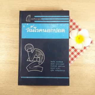 ขายหนังสือ วัณโรคนอกปอด