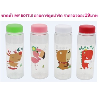 **ใหม่**ขวดน้ำMY BOTTLEลายการ์ตูนน่ารัก ขวดน้ำลายการ์ตูน ขวดน้ำพลาสติก ขวดน้ำพกพา กระบอกใส่น้ำลายการ์ตูน BB332