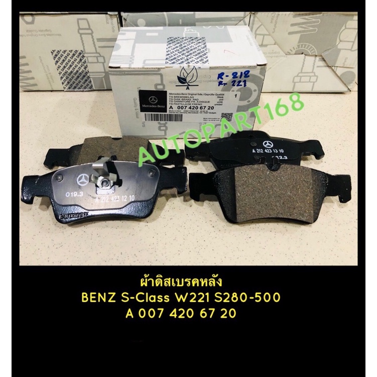 ผ้าเบรคหลัง Benz S-Class W221(S280-500)