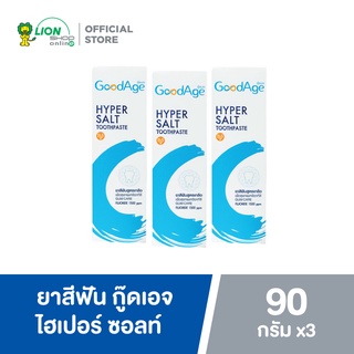 GoodAge ยาสีฟัน กู๊ดเอจ ไฮเปอร์ ซอลท์ 90 กรัม 3 หลอด