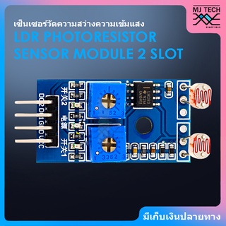 เซ็นเซอร์วัดความสว่างความเข้มแสง LDR Photoresistor Sensor Module 2 ช่อง