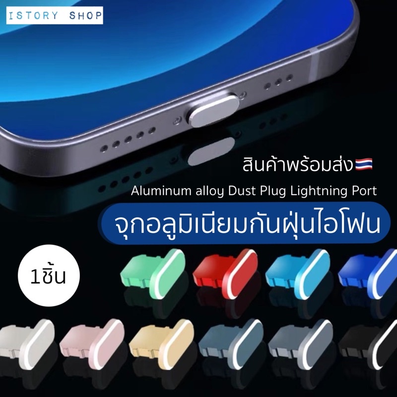 สินค้าพร้อมส่ง🇹🇭จุกกันฝุ่น ปลั๊กกันฝุ่น ไอโฟน ไอแพด aluminum alloy dust plug Lightning port จุกกันฝุ่นไอโฟน จุกที่ชาร์จ