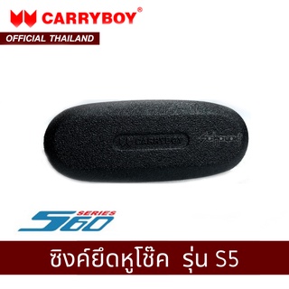 CARRYBOY ซิงค์ยึดหูโช๊ค รุ่น S5 - S8