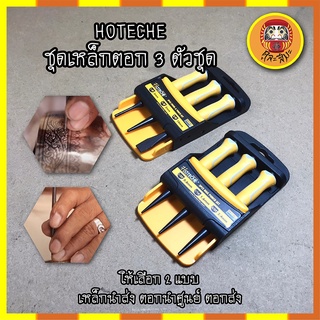 HOTECHE ชุดเหล็กตอก 3 ตัวชุด ให้เลือก 2 แบบ ปลายแหลม3ตัว0.8-2.4มม.(No390421) ปลายแหลม2ตัว แบน1ตัว3-10มม.(No390422)