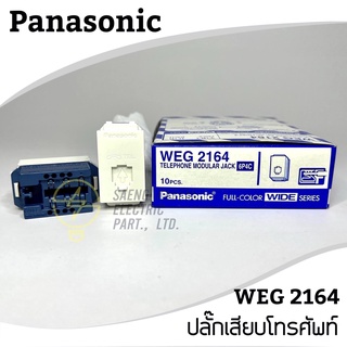 ปลั๊กเต้ารับโทรศัพท์(TEL) WEG2164 Panasonic