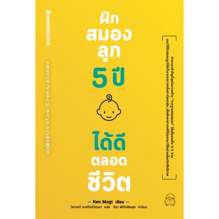 NANMEEBOOKS หนังสือ ฝึกสมองลูก 5 ปี ได้ดีตลอดชีวิต : Parenting เลี้ยงลูก