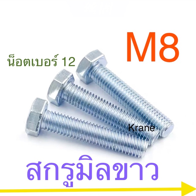 สกรูมิลขาว M8 เกลียว 1.25 น็อตเบอร์ 12 แพ็ก 100 / 50 ตัว