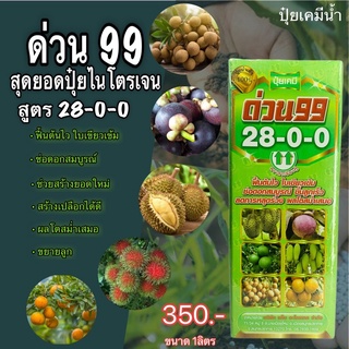 ด่วน99(28-0-0) ขนาด 1ลิตร ปุ๋ยเคมีชนิดน้ำ ช่วยเสริมสร้างความสมบูรณ์ให้แก่ลำต้น/ใบ ขยายลูกผล ขยายขนาดหัว ลูกใหญ่น้ำหนักดี