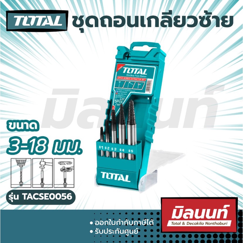 TOTAL ชุดถอนเกลียวซ้าย 3-18 มม. 5 ตัวชุด รุ่น TACSE0056 TACSE0061