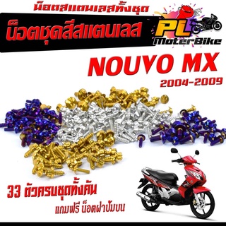 น็อตสแตนเลสคอนโซน ชุดสี รุ่น NOUVO mx 2004-2009 ( 1ชุดมี 33 ตัวครบชุด )น็อตชุดเฟรม สแตนเลส นูโว/น็อตแต่ง นูโวตัวใหม่