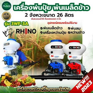 เครื่องพ่นปุ๋ย พ่นลม ยี่ห้อ RHINO ขนาด 26 L. คอสแตนเลส กว้าง 4 นิ้ว คอกว้าง อะไหล่พ่นปุ๋ย พ่นลม สินค้าใหม่ พร้อมส่ง