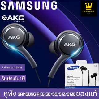 หูฟัง S8 AKG Samsung ประกัน1ปี!  หูฟัง Samsung เสียงดีคุณภาพสูงเบสแน่น ของแท้ รับประกัน1ปี BY THE AO DIGITAL