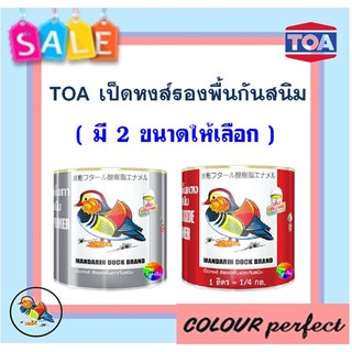 **พร้อมส่ง** TOA เป็ดหงส์ สีรองพื้นแดงกันสนิม &amp;  รองพื้นเทากันสนิม  ( 0.875 ลิตร )  :  ออกใบกำกับภาษีได้