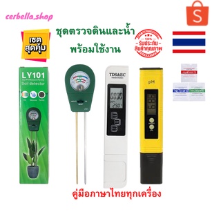 เครื่องมือวัดดิน LY101ใช้ตรวจจับดิน วัดค่าPHเครื่องวัดค่าPH+TDS&amp;ECMETERวัดกรด-ด่างของน้ำ วัดค่า PH TDS 3 ชิ้น