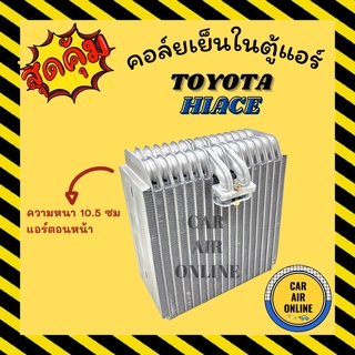 ตู้แอร์ คอล์ยเย็น แอร์ รถยนต์ โตโยต้า ไฮเอช TOYOTA HIACE หัวจรวด รถตู้ หนา 10.5 ซม แอร์ตอนหน้า PAJERO ปาเจโร่ 1992 โชกุน