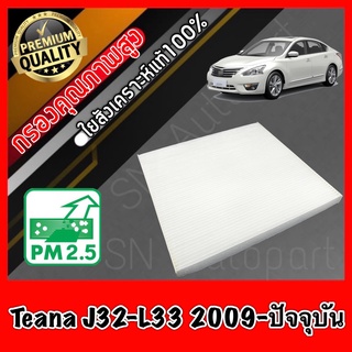 กรองแอร์ A/C Filter ฟิลเตอร์แอร์ นิสสัน เทียน่า Nissan Teana J32-L33 ปี2009-ปัจจุบัน