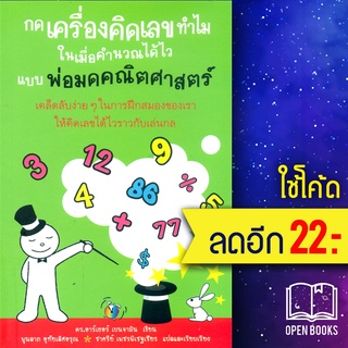 กดเครื่องคิดเลขทำไม ในเมื่อคำนวณได้ไวแบบพ่อมดคณิตศาสตร์ | วีเลิร์น (WeLearn) ดร.อาร์เธอร์ เบนจามิน