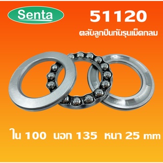 51120 ตลับลูกปืนกันรุน แบริ่ง 51120  ( THRUST BALL BEARINGS ) 100x135x25 โดย Senta