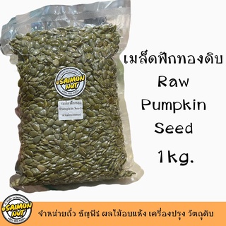 เมล็ดฟักทอง ชนิดดิบเกรดA Raw Pumpkin Seeds มี 3 ขนาด 1kg. 500,200g.