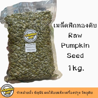 เมล็ดฟักทองชนิดดิบเกรดA  Raw Pumpkin Seeds  1 กิโลกรัม