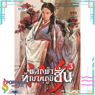 หนังสือ พลิกฟ้าท้ามาตุภูมิฮั่น เล่ม 3สินค้ามือหนึ่ง  พร้อมส่ง#  สยามอินเตอร์บุ๊คส์