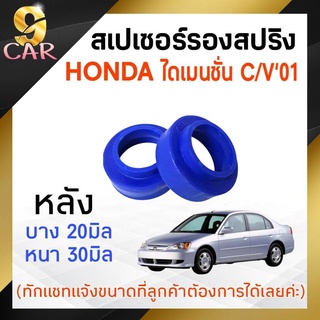 สเปเซอร์รองสปริง HONDA ไดเมนชั่น C/V01 หลัง 20-30มิล ( 1 คู่ ) **ทักแชทแจ้งขนาดไว้ได้เลยค่ะ**