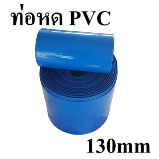 ท่อหดความร้อน PVC (สีน้ำเงิน) สำหรับแพ็คแบตเตอรี่ 32650 และแพ็คอุปกรณ์ต่างๆ ขนาด 130mm