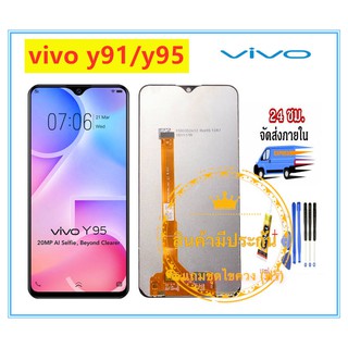 หน้าจอ vivo y91/ y91i / y93 / y95  LCD+ทัสกรีน แถมฟรีชุดไขควง กาวติดโทรศัพท์