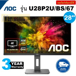 28 MONITOR (จอมอนิเตอร์) AOC U28P2U/BS/67 (IPS, DP, HDMI) 4K 60Hz ประกัน 3 ปี Onsite Service(By AOC)