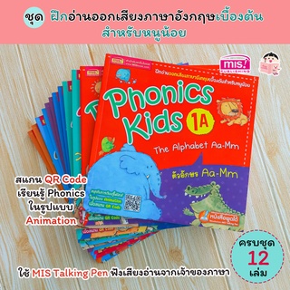 ชุด Phonics Kids โฟนิกส์ 12 เล่ม ชุดฝึกอ่านออกเสียงภาษาอังกฤษเบื้องต้นสำหรับหนูน้อย ได้ครบชุด